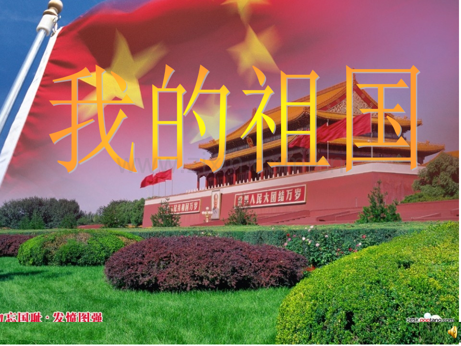 《我的祖国》诗朗诵背景市公开课一等奖百校联赛获奖课件.pptx_第1页