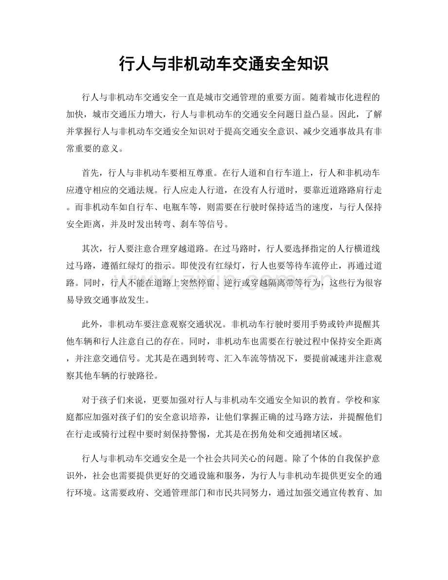 行人与非机动车交通安全知识.docx_第1页