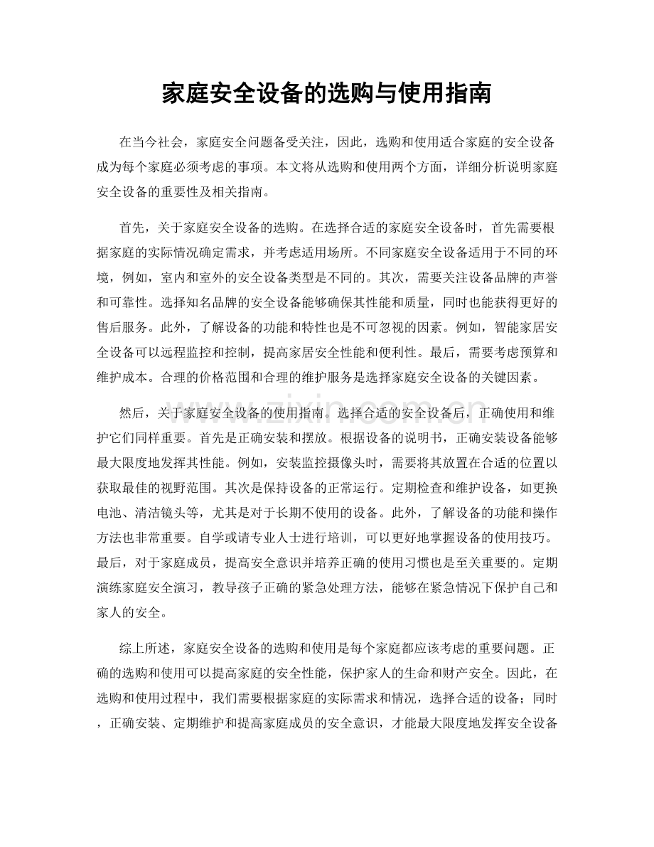 家庭安全设备的选购与使用指南.docx_第1页