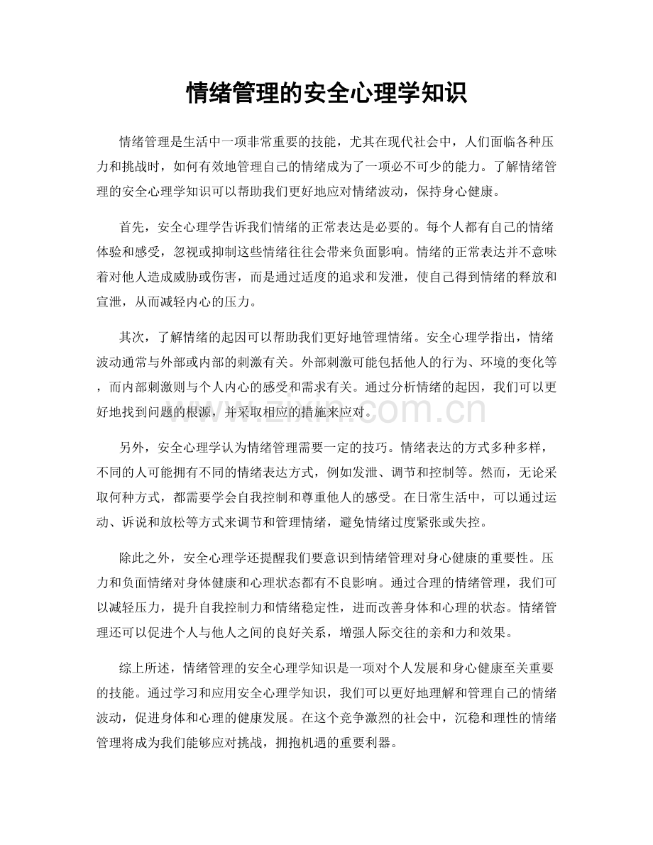 情绪管理的安全心理学知识.docx_第1页