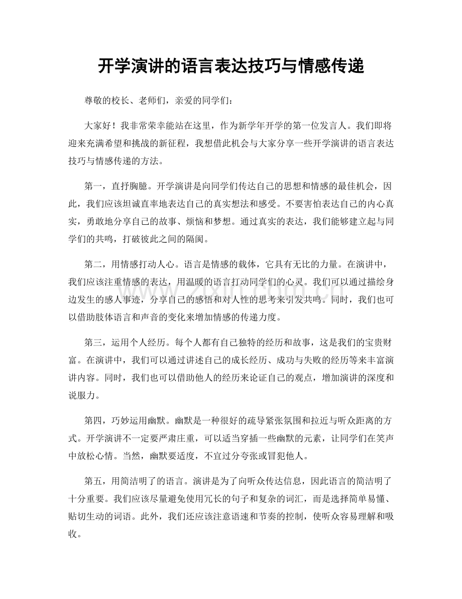 开学演讲的语言表达技巧与情感传递.docx_第1页