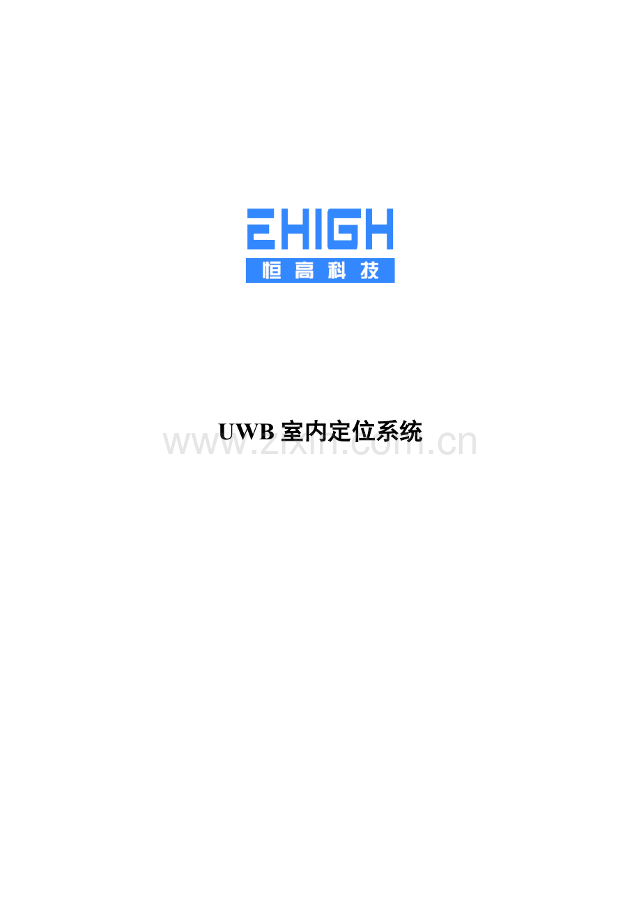 UWB室内定位系统整体解决专项方案介绍.docx_第1页