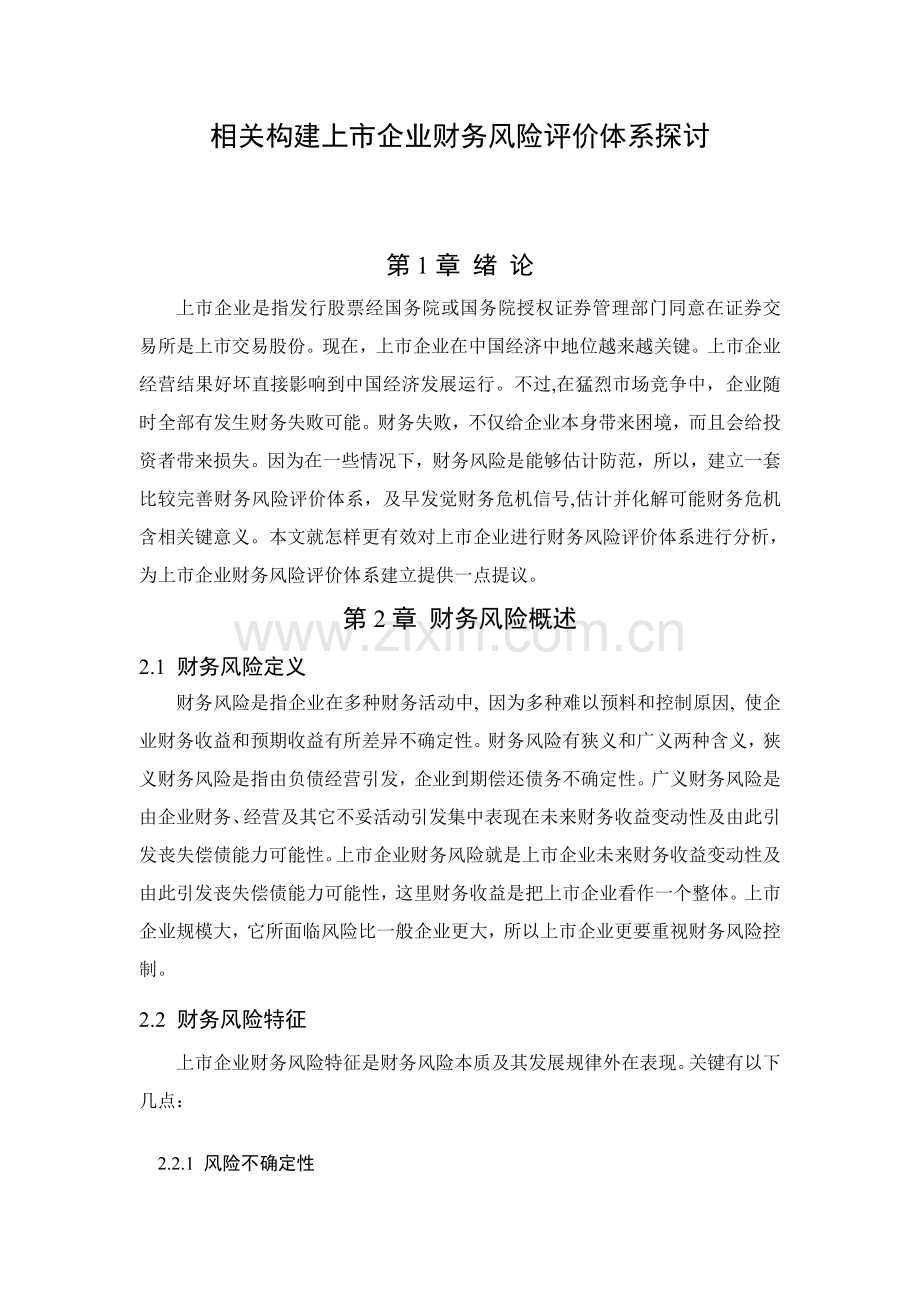 关于构建上市公司财务风险评价体系的探讨模板.doc_第1页
