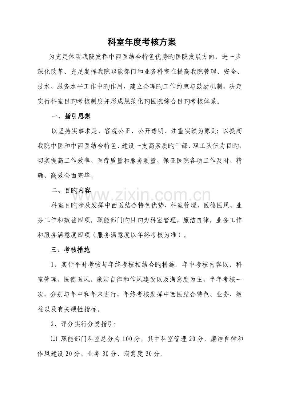 中西医结合医院科室综合目标考核专题方案.docx_第1页
