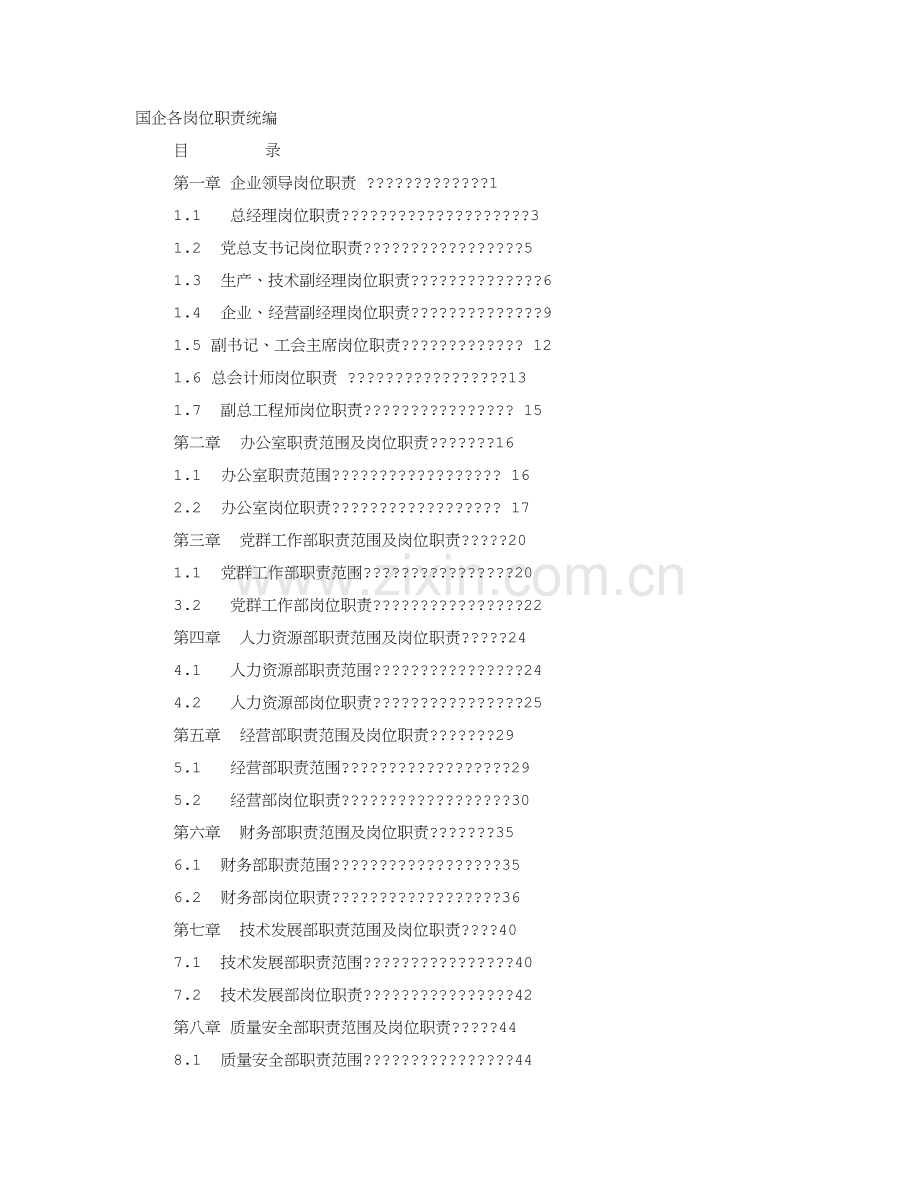 国企岗位基础职责.doc_第1页