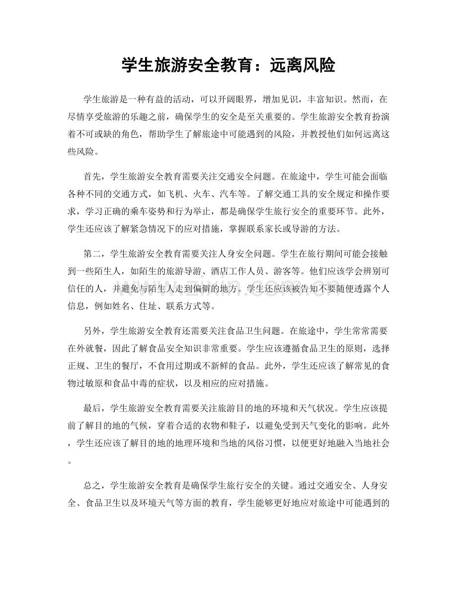 学生旅游安全教育：远离风险.docx_第1页