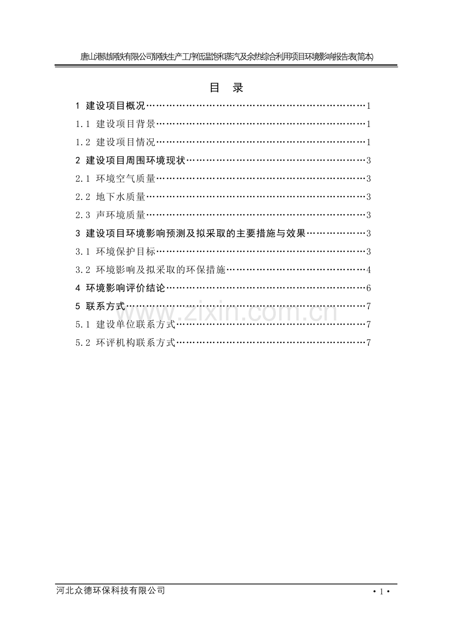 钢铁生产工序低温饱和蒸汽及余热综合利用项目立项环境影响评估报告书.doc_第1页