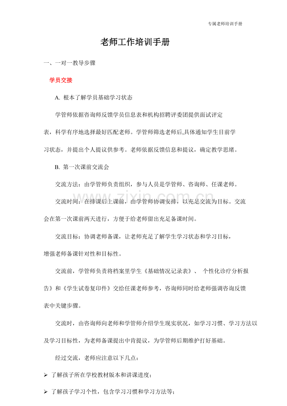 一对一教师培训基础手册.doc_第1页