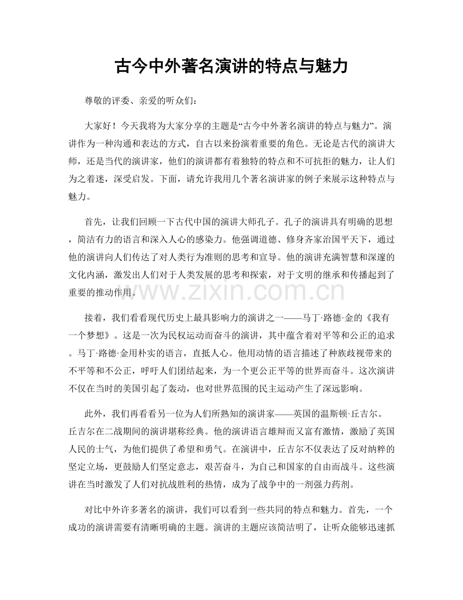 古今中外著名演讲的特点与魅力.docx_第1页