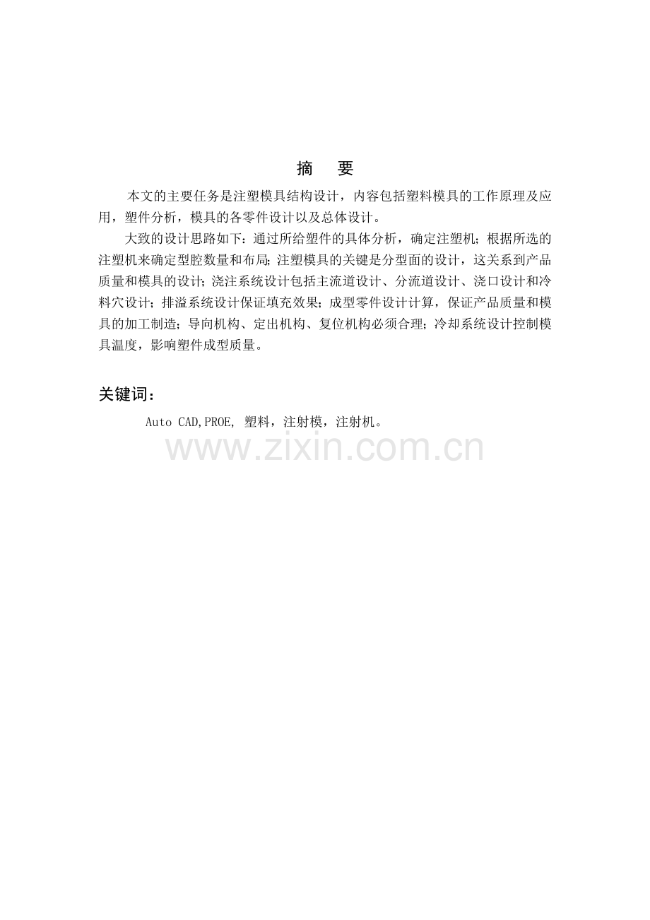 手表托架注射模具设计-毕业设计.doc_第1页