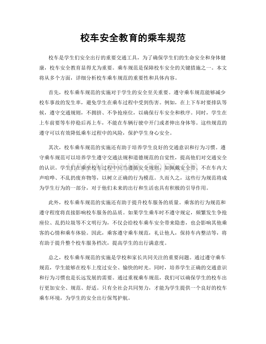 校车安全教育的乘车规范.docx_第1页