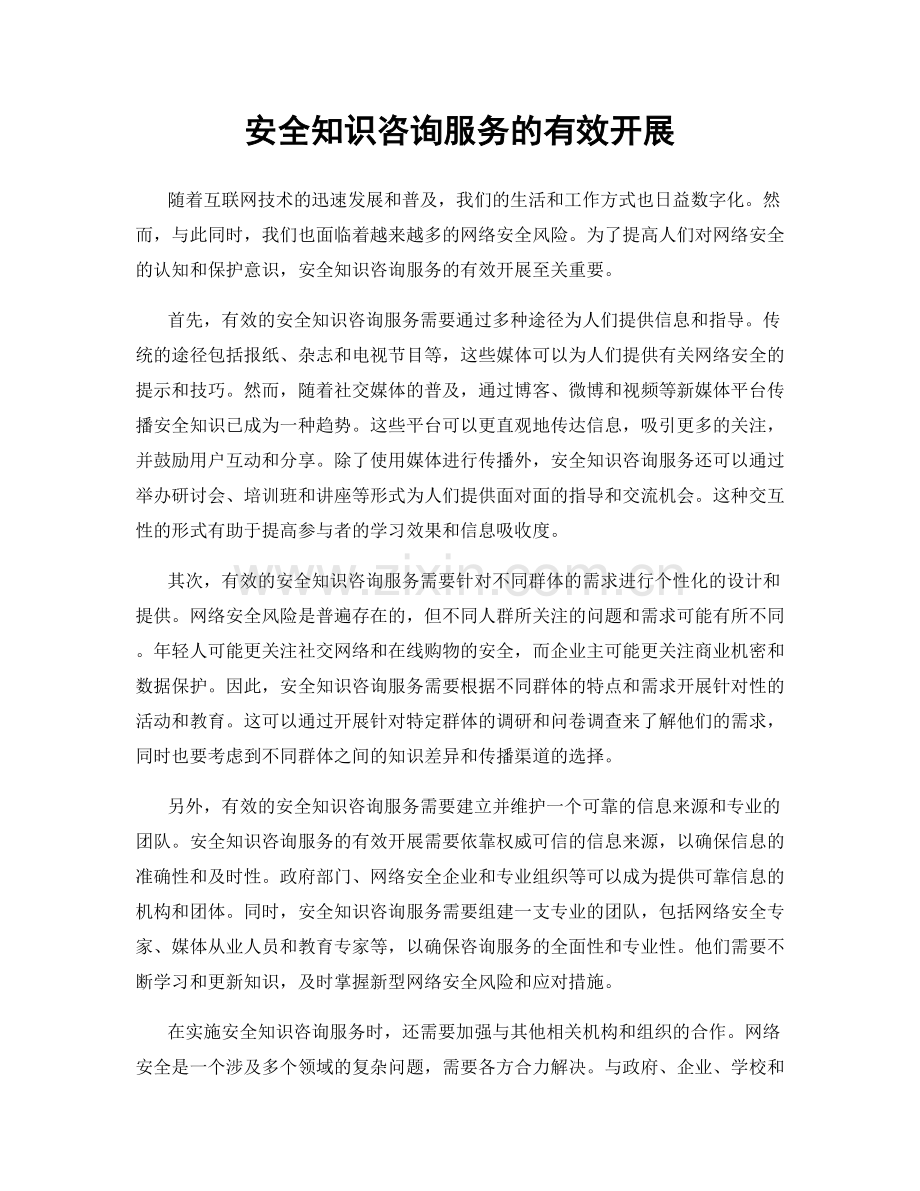 安全知识咨询服务的有效开展.docx_第1页