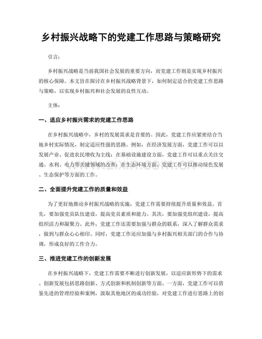 乡村振兴战略下的党建工作思路与策略研究.docx_第1页