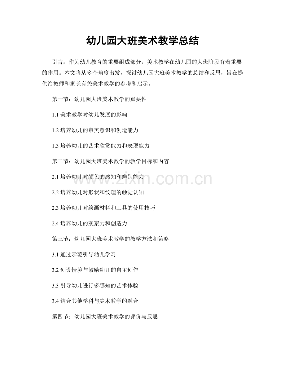 幼儿园大班美术教学总结.docx_第1页