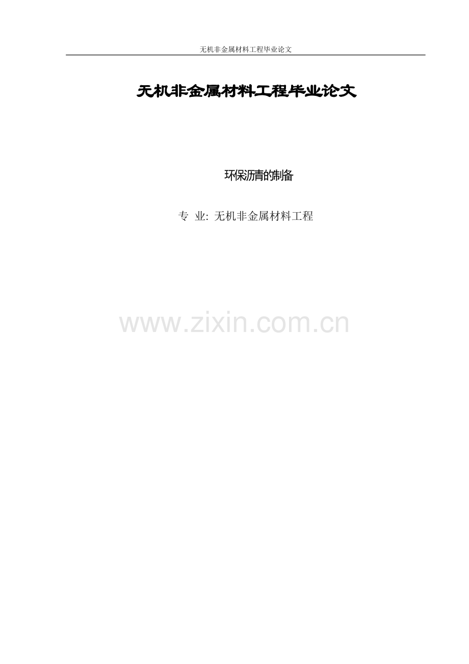 本科毕业论文---无机非金属材料工程.doc_第1页