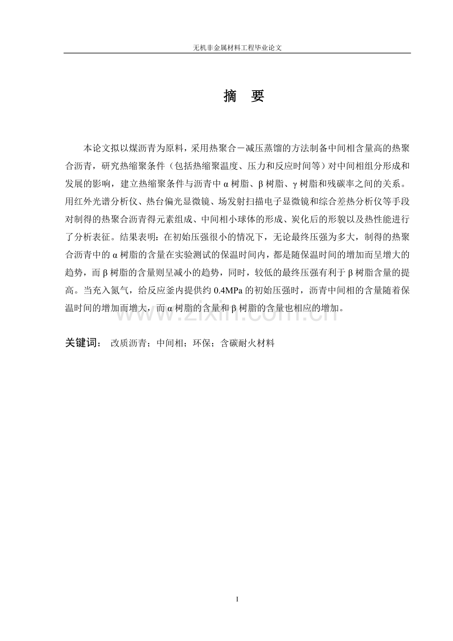 本科毕业论文---无机非金属材料工程.doc_第2页