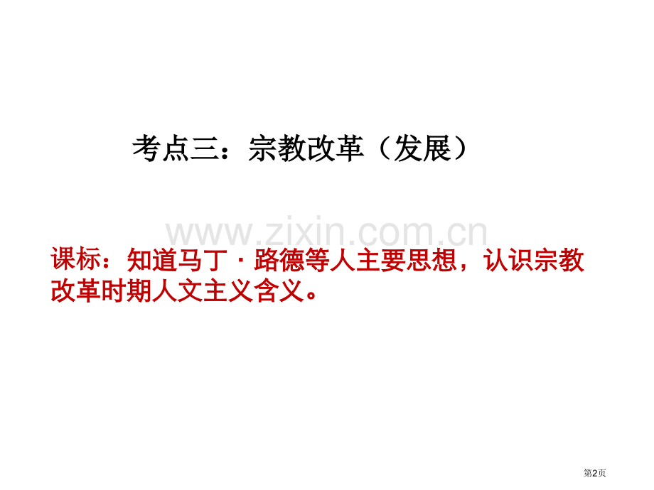 一轮复习宗教改革市公开课一等奖百校联赛获奖课件.pptx_第2页