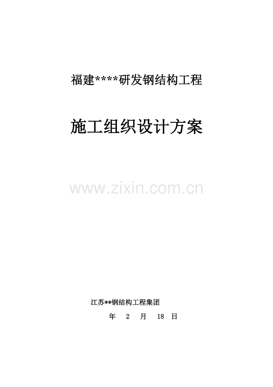 展览中心钢结构综合项目工程综合项目施工质量目标及保证专项措施.doc_第1页
