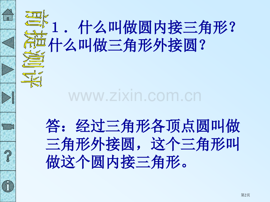 圆内接四边形的性质省公共课一等奖全国赛课获奖课件.pptx_第2页