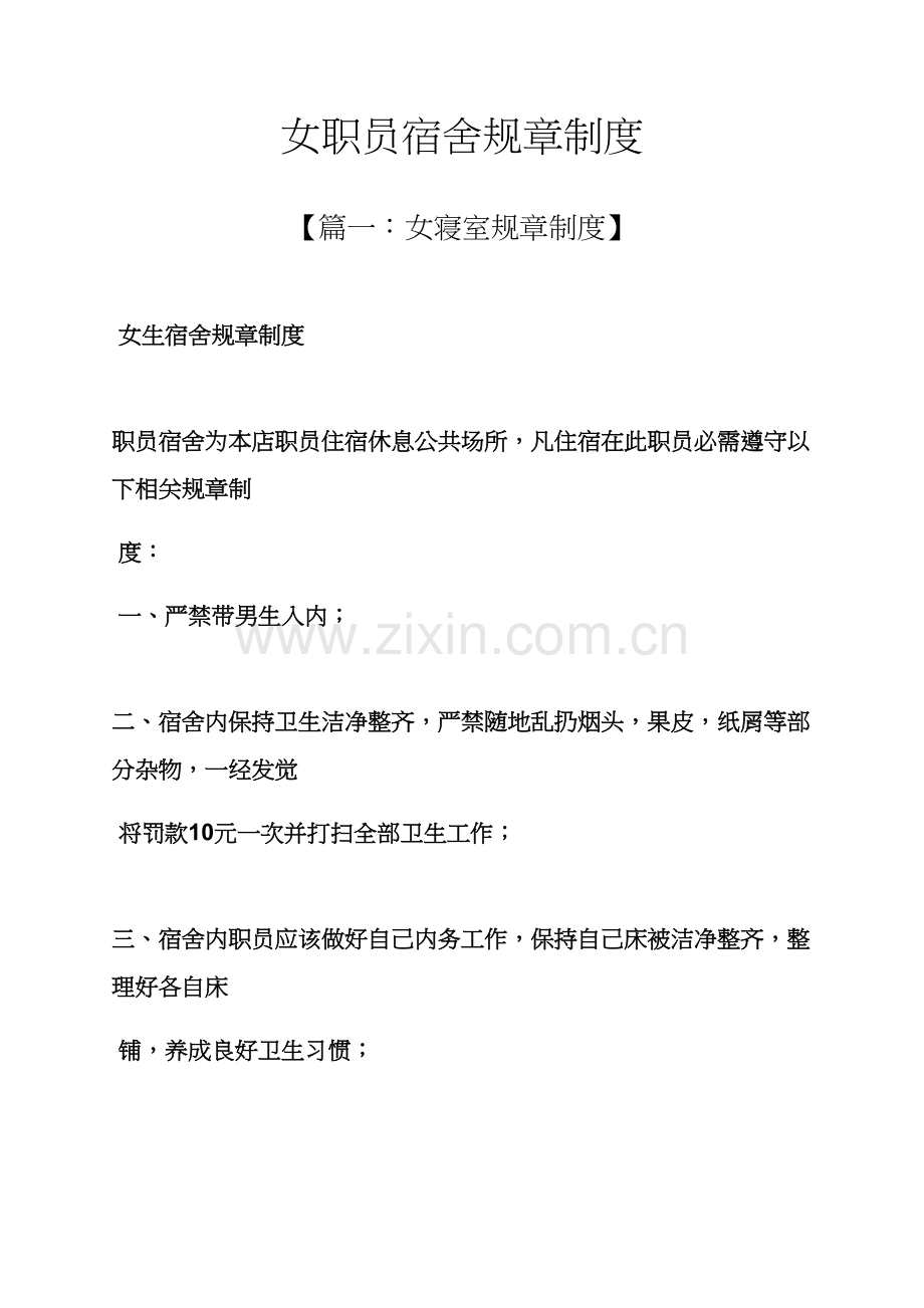 女员工宿舍专项规章新规制度.docx_第1页