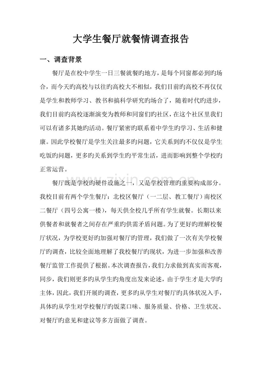 大学生餐厅就餐情况调查汇总报告.docx_第2页