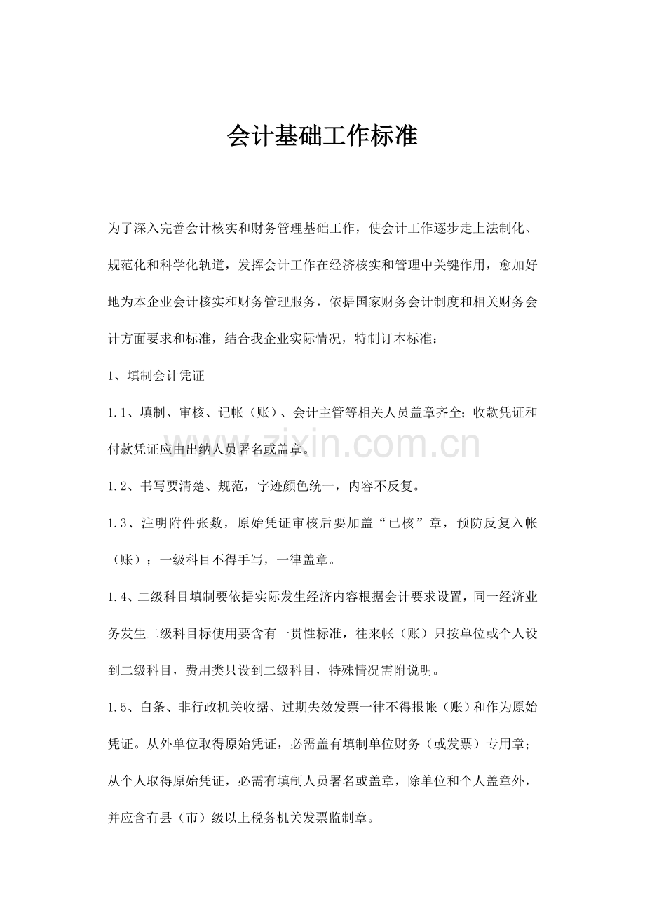 会计基础工作标准(2)模板.doc_第1页