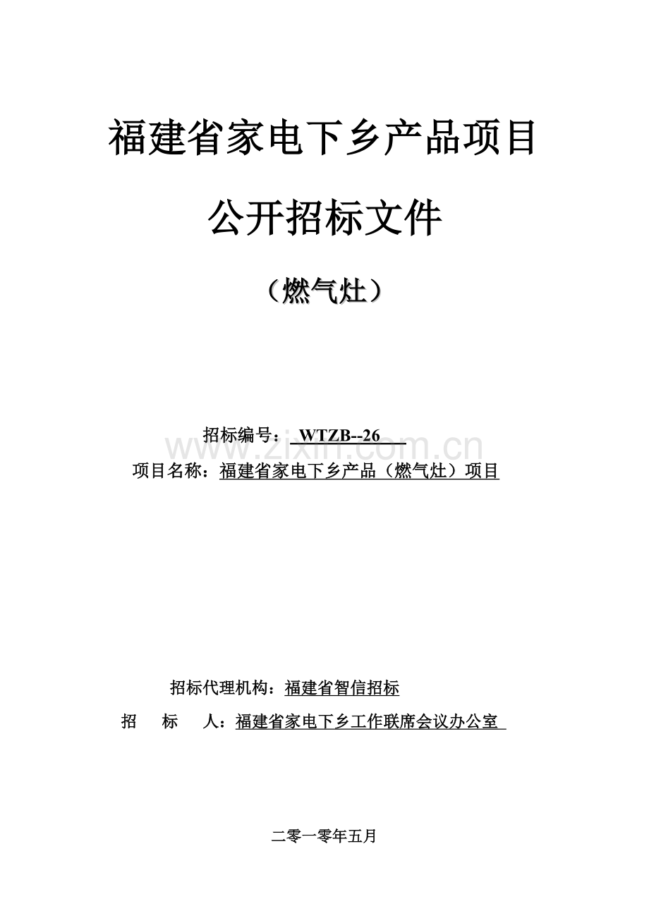 家电下乡产品项目公开招标文件模板.doc_第1页