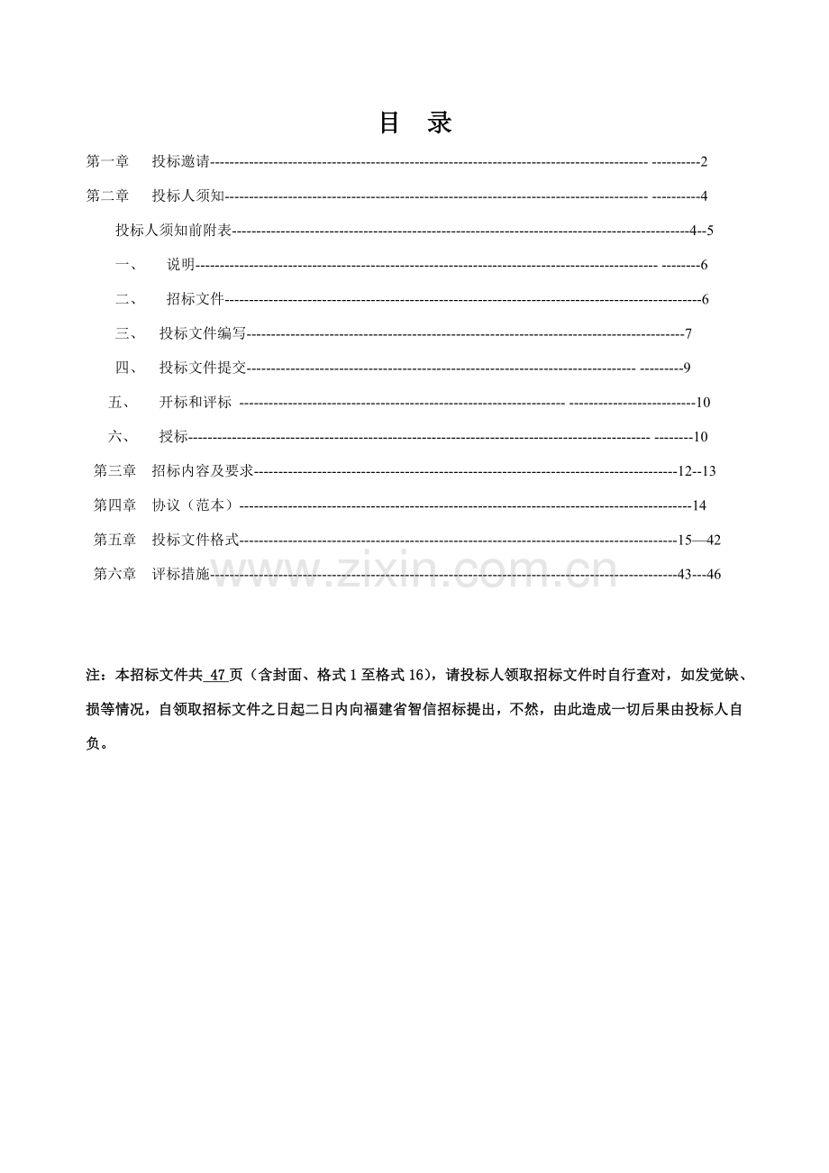 家电下乡产品项目公开招标文件模板.doc_第2页
