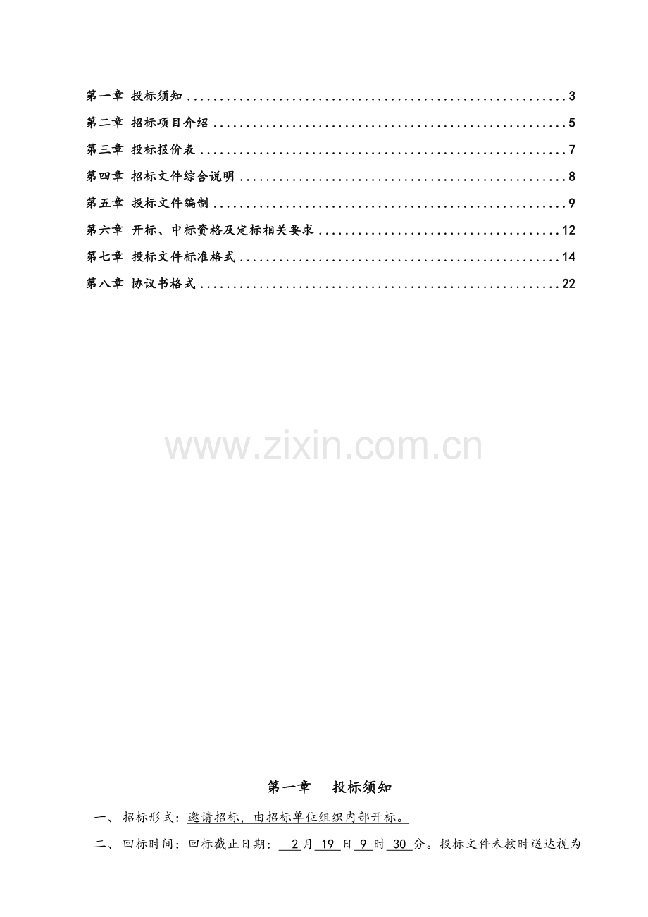 临时供电设计及施工工程招标文件模板.doc_第2页
