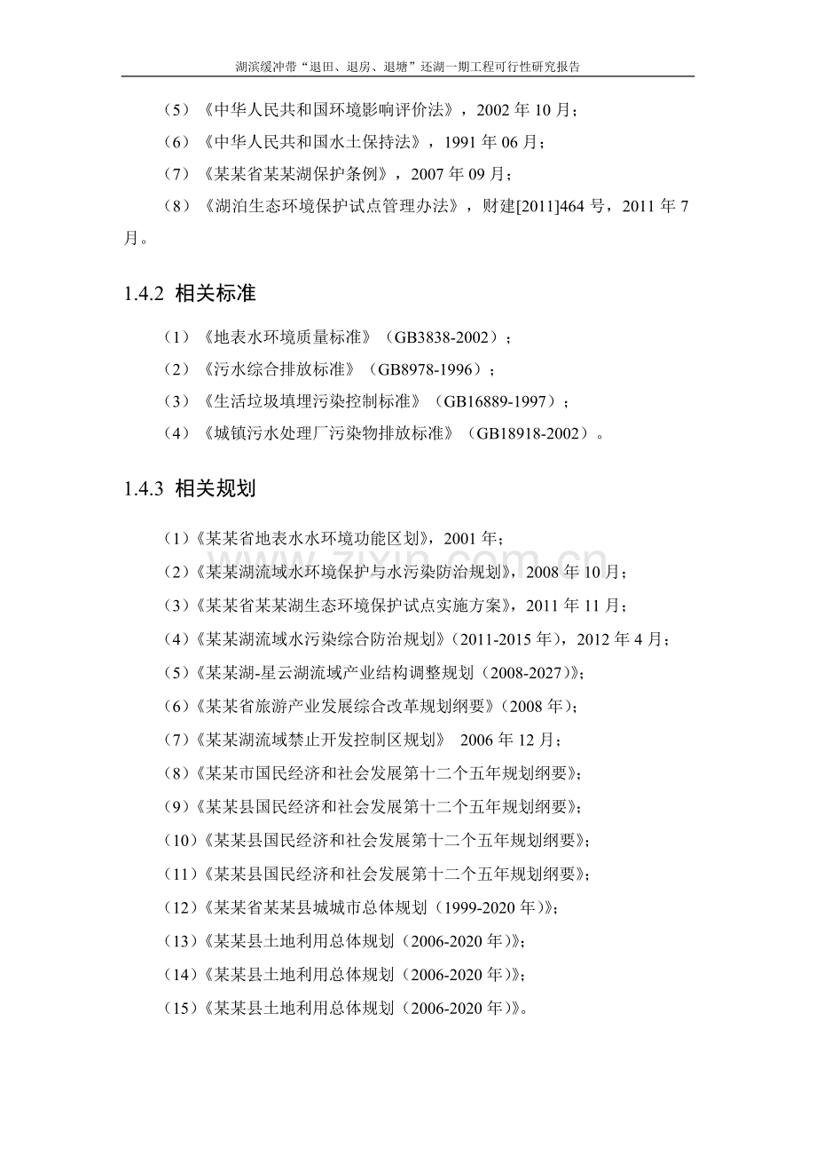湖滨缓冲带“退田、退房、退塘”还湖一期工程可行性研究报告.doc_第2页