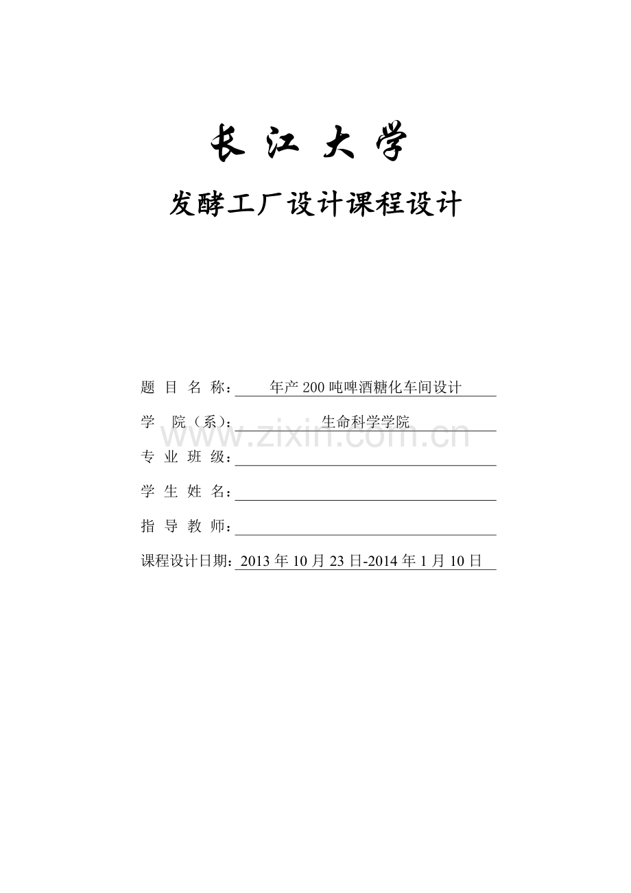 年产200吨啤酒糖化车间设计课程设计毕设论文.doc_第1页