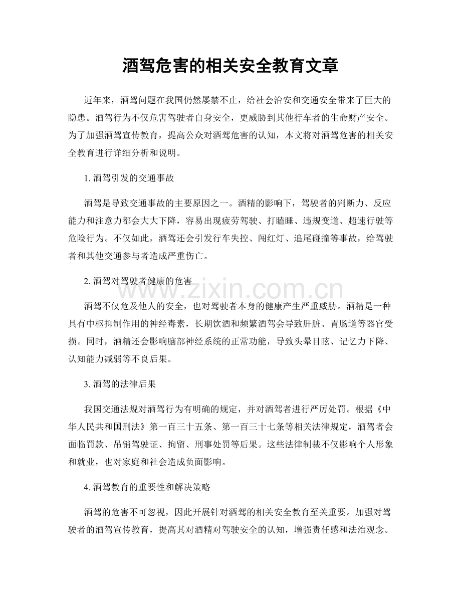 酒驾危害的相关安全教育文章.docx_第1页