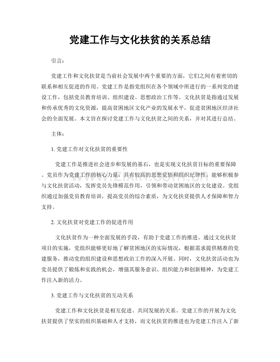 党建工作与文化扶贫的关系总结.docx_第1页