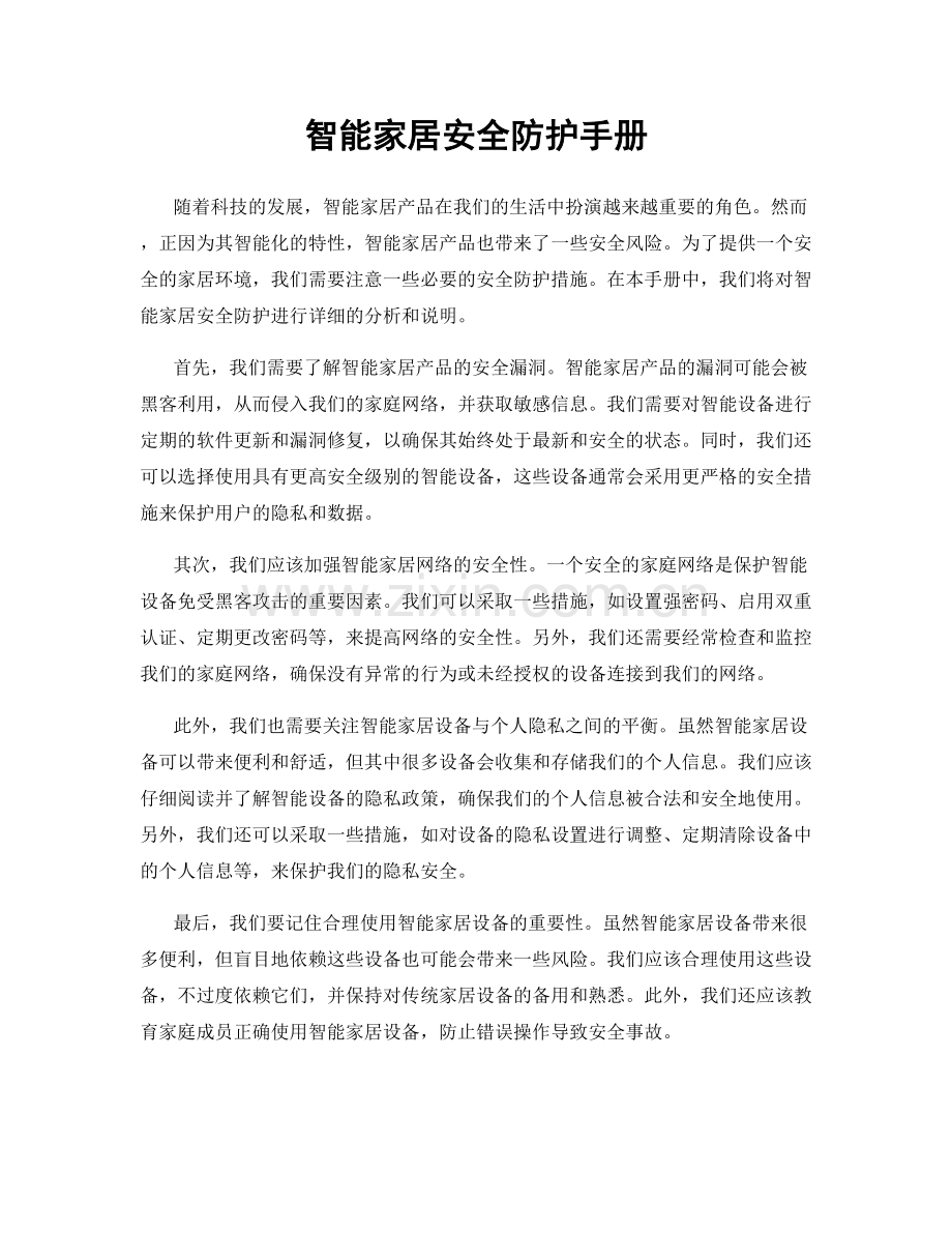 智能家居安全防护手册.docx_第1页