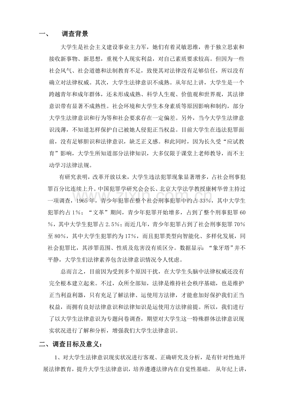 大学生法律意识的调查研究报告.doc_第1页