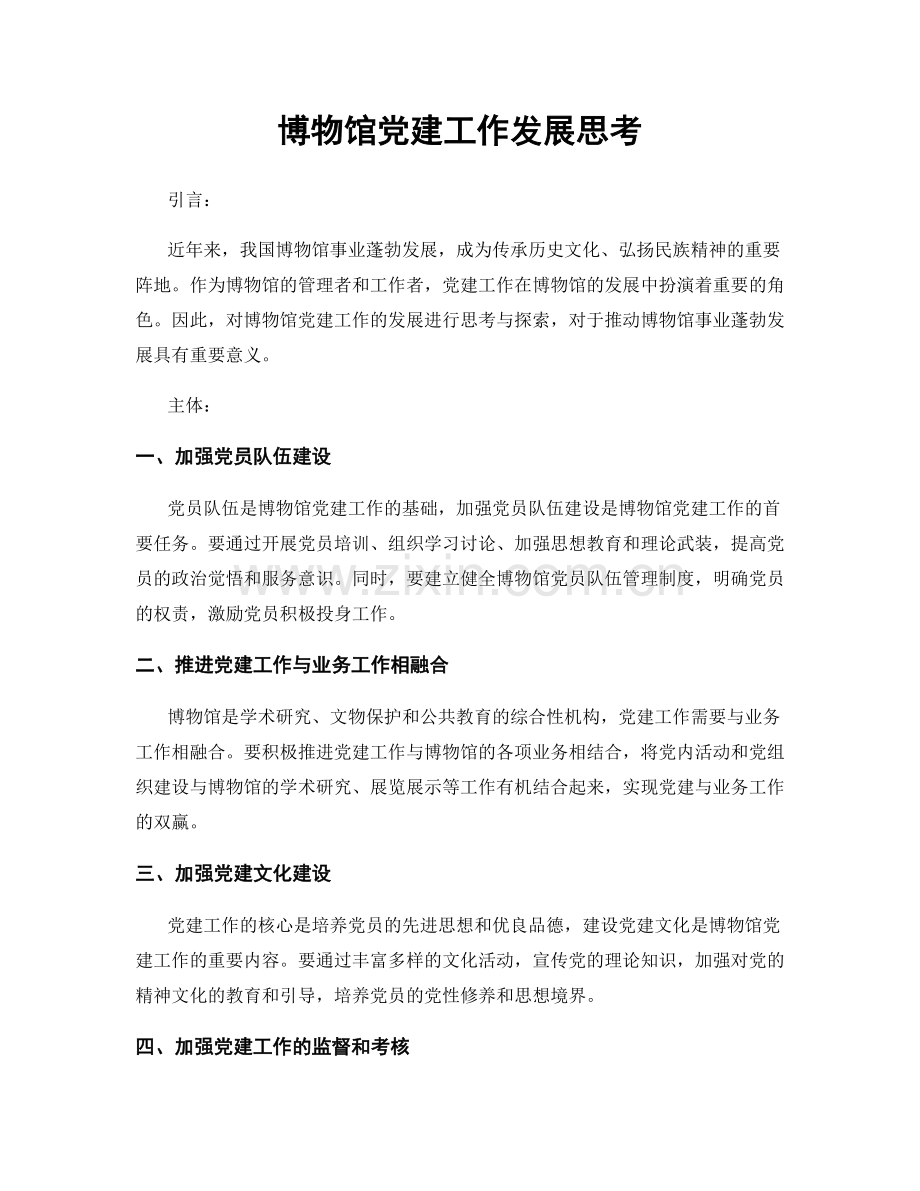 博物馆党建工作发展思考.docx_第1页