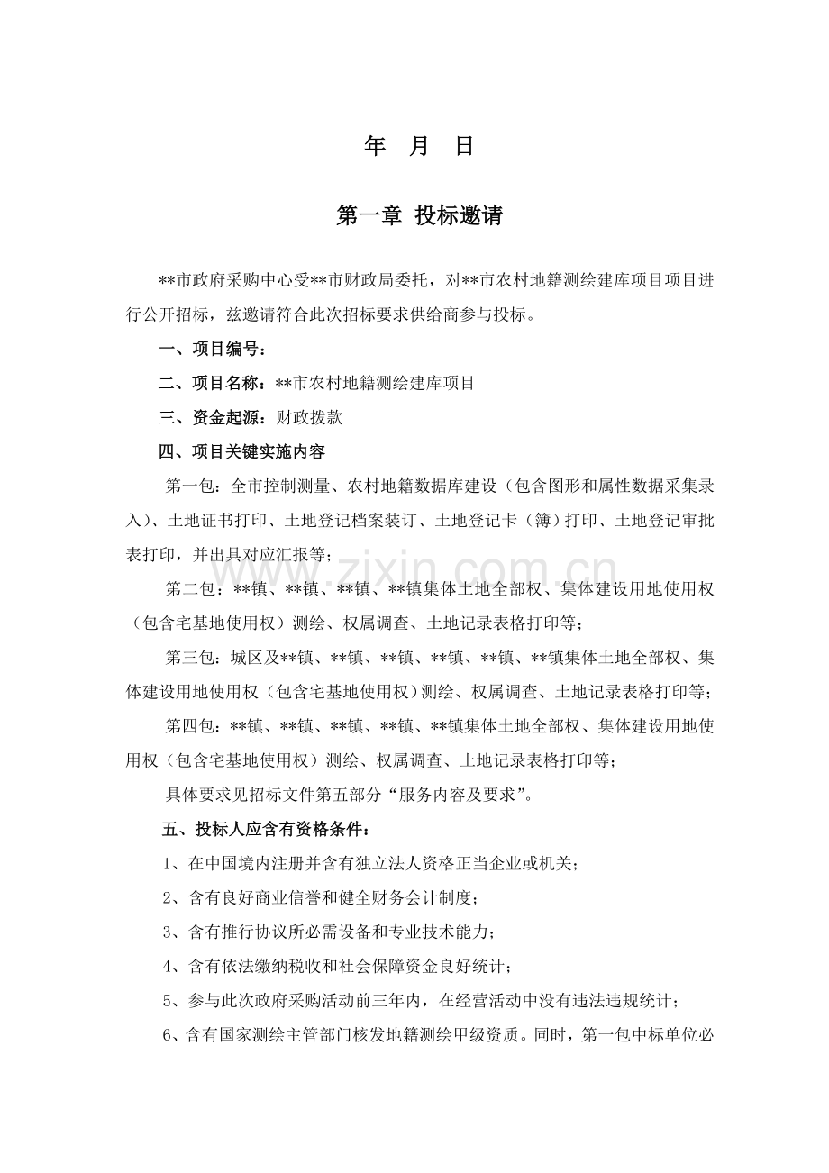 市农村地籍测绘建库项目招标文件模板.doc_第2页