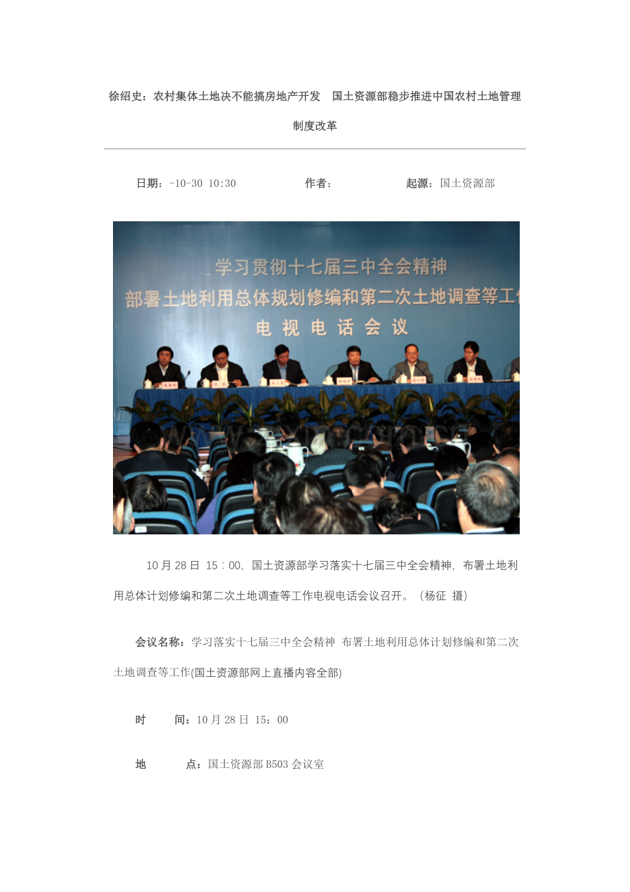 徐绍史农村集体土地决不能搞房地产开发国土资源部稳步推进中国农村土地管理核心制度改革.doc_第1页