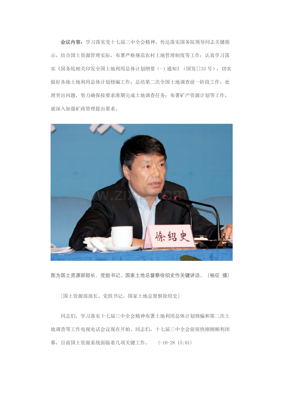 徐绍史农村集体土地决不能搞房地产开发国土资源部稳步推进中国农村土地管理核心制度改革.doc_第2页