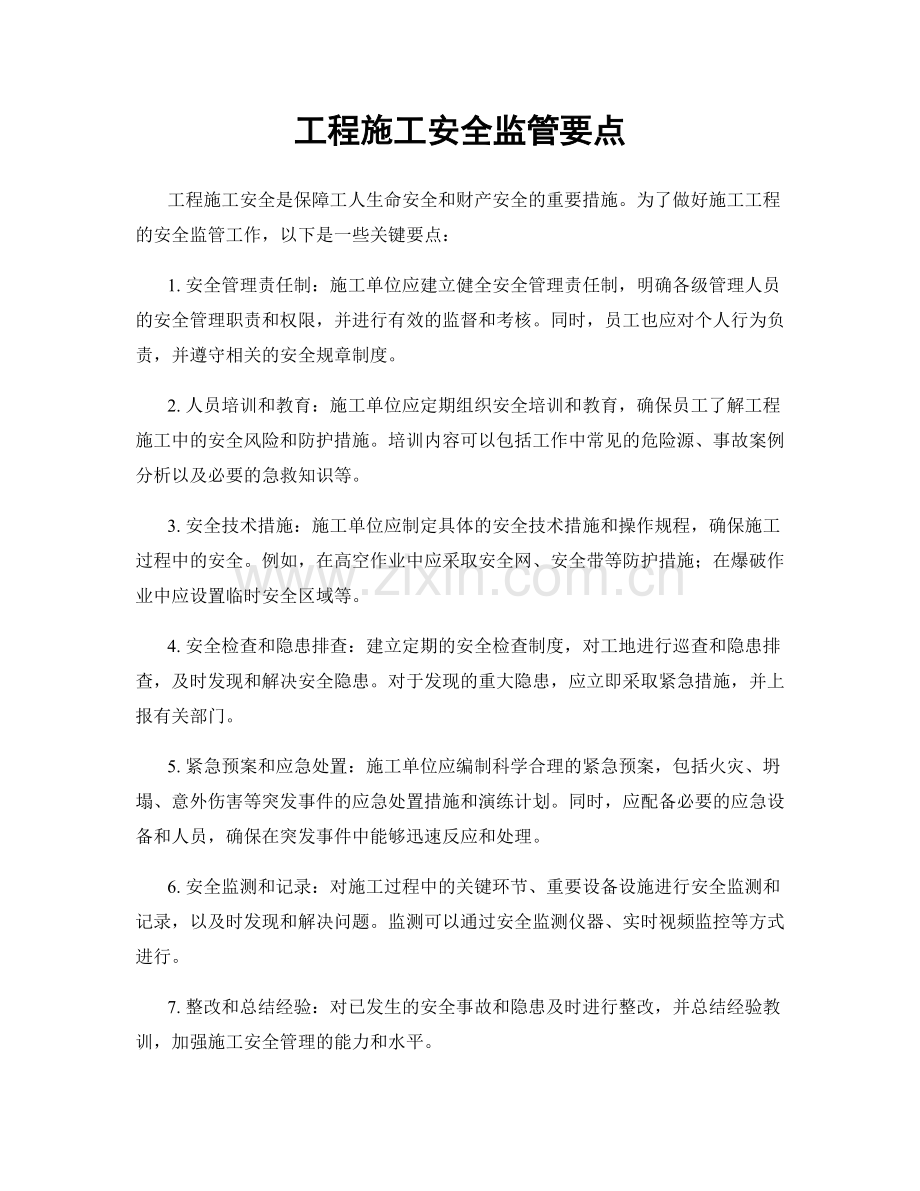 工程施工安全监管要点.docx_第1页