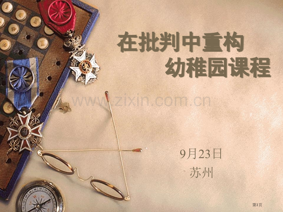 在批判中重构幼儿园课程省公共课一等奖全国赛课获奖课件.pptx_第1页