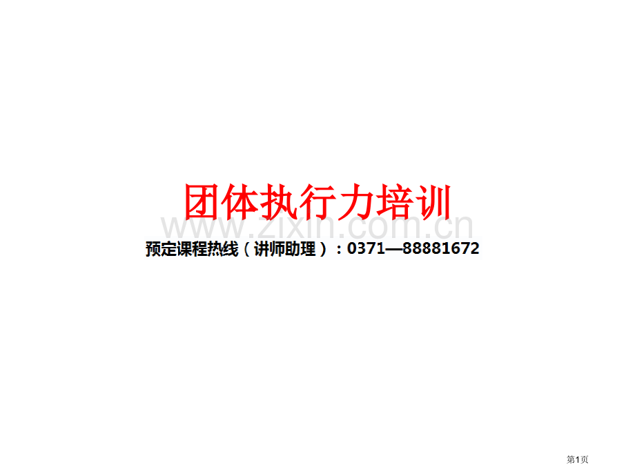 团队执行力培训课程省公共课一等奖全国赛课获奖课件.pptx_第1页