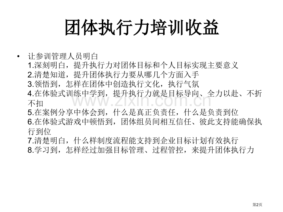 团队执行力培训课程省公共课一等奖全国赛课获奖课件.pptx_第2页