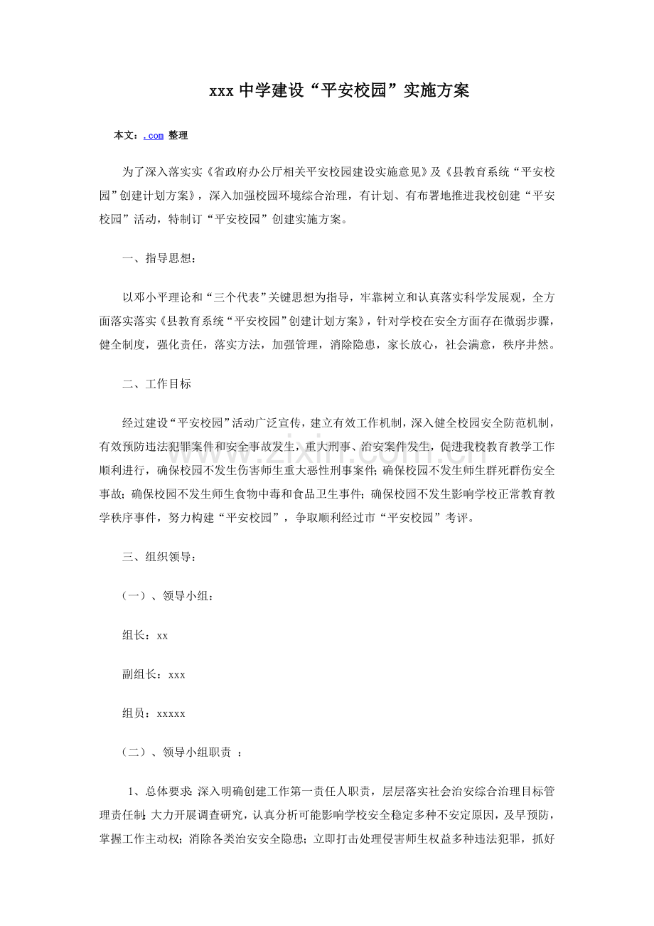 中学建设平安校园的实施专项方案.doc_第1页