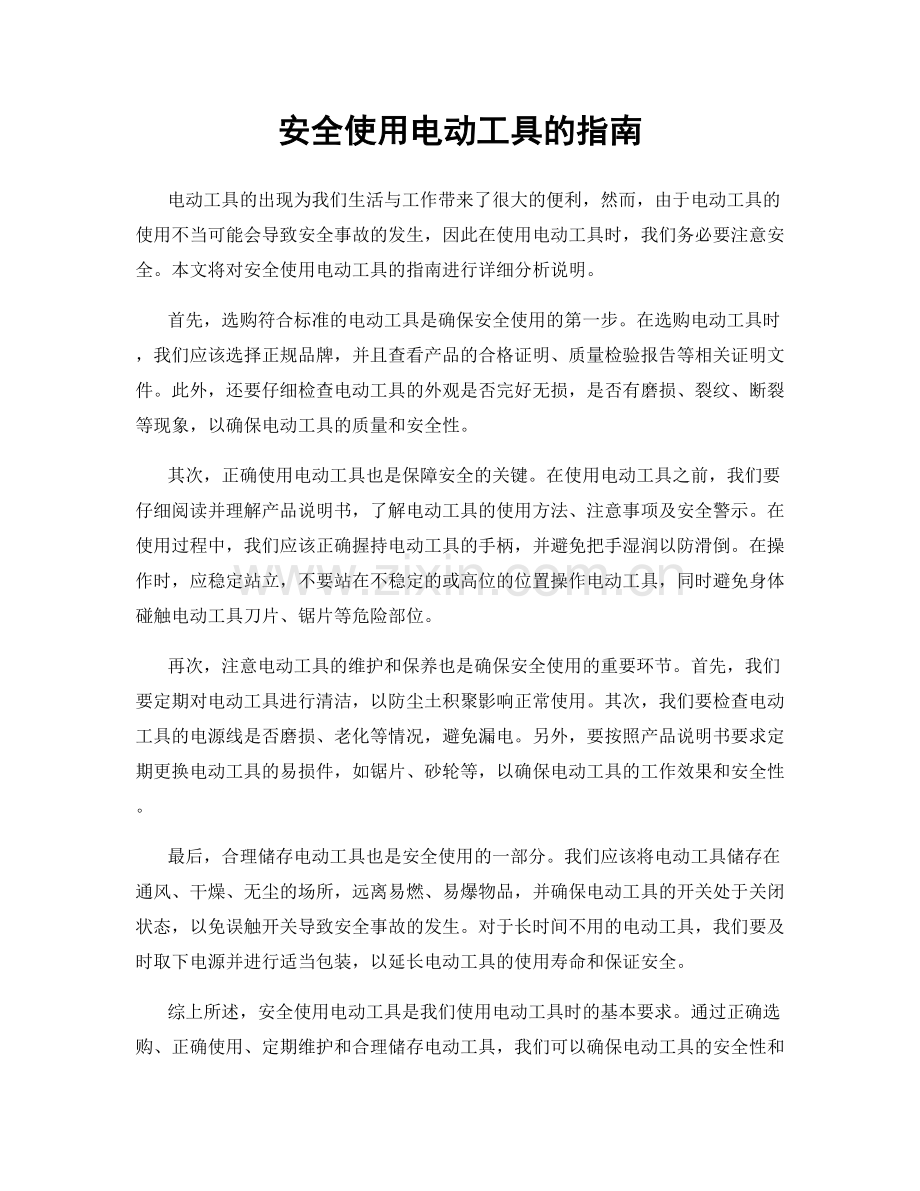 安全使用电动工具的指南.docx_第1页