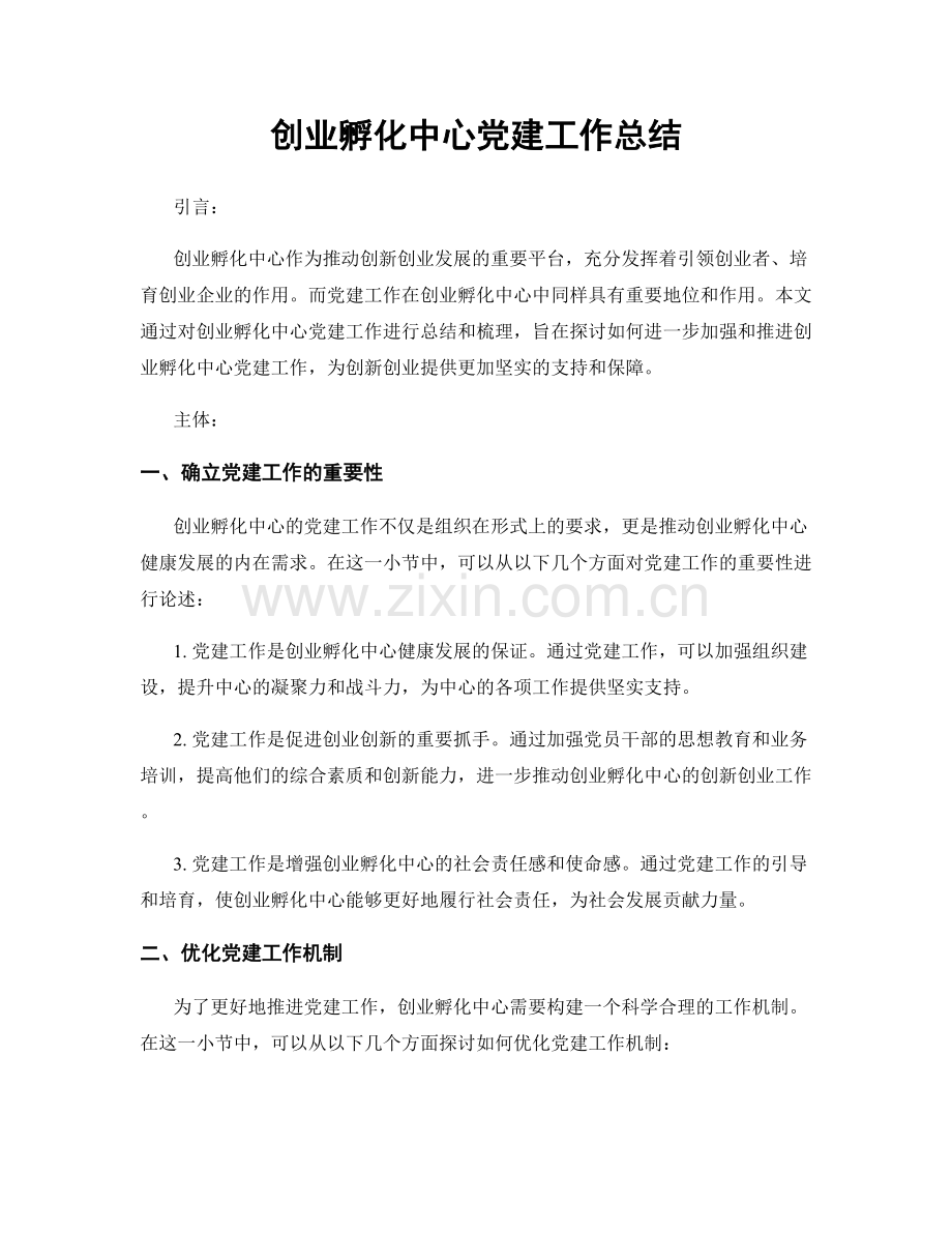 创业孵化中心党建工作总结.docx_第1页