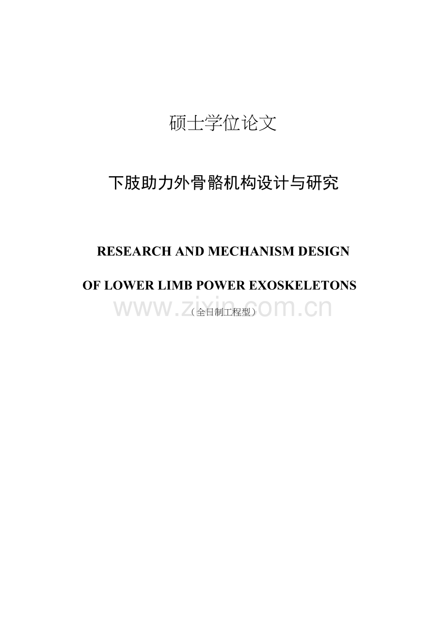 本科毕业论文---下肢助力外骨骼机构设计与研究.doc_第1页