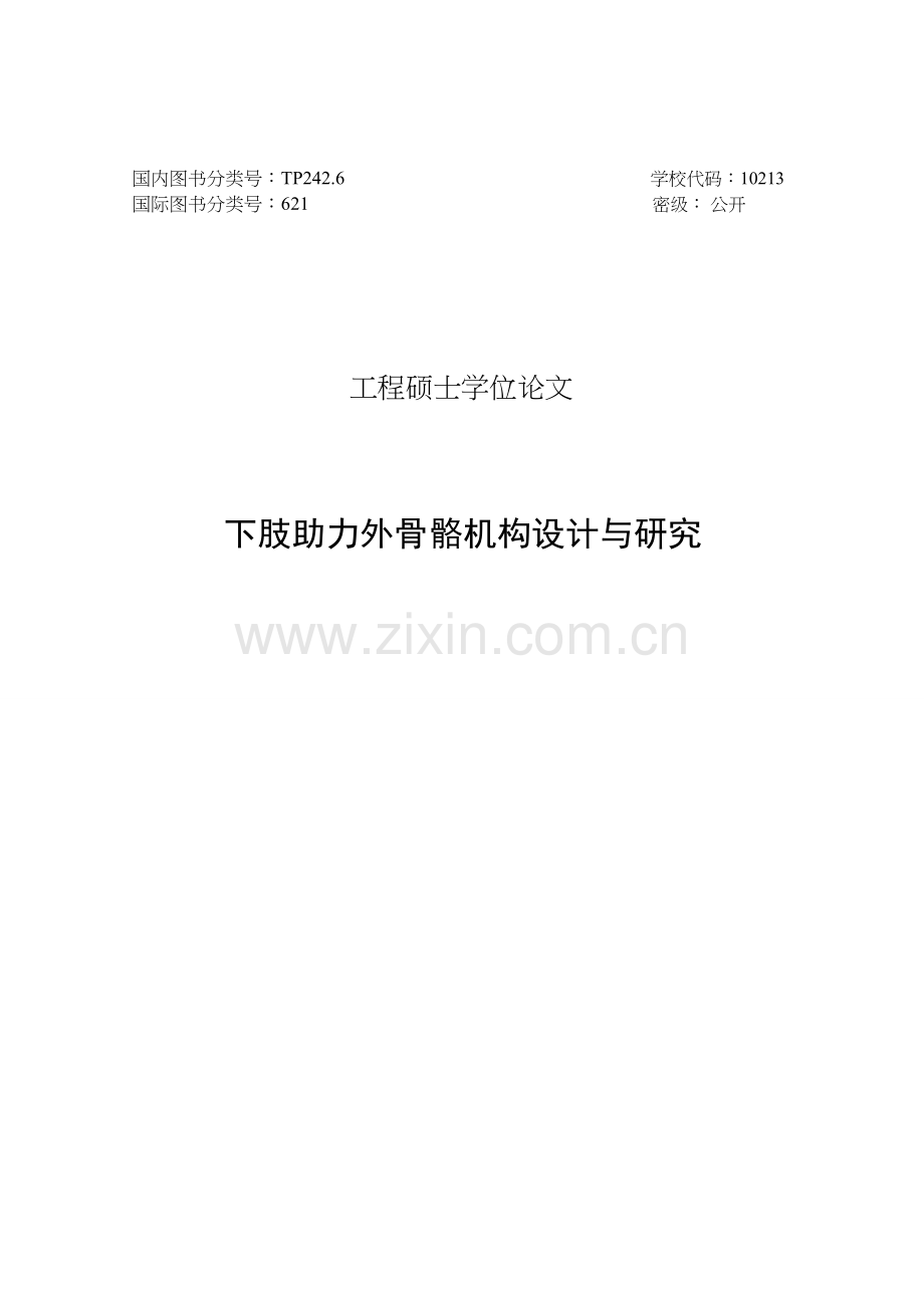 本科毕业论文---下肢助力外骨骼机构设计与研究.doc_第2页