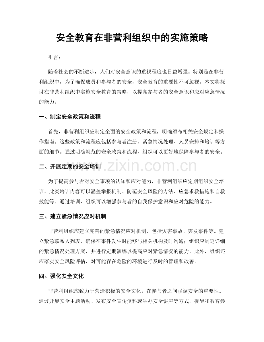 安全教育在非营利组织中的实施策略.docx_第1页