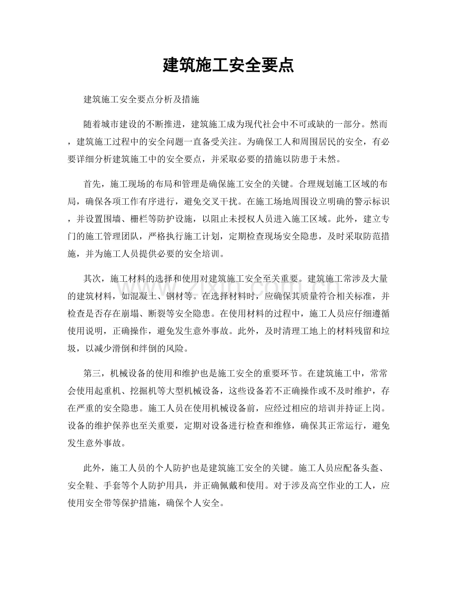 建筑施工安全要点.docx_第1页